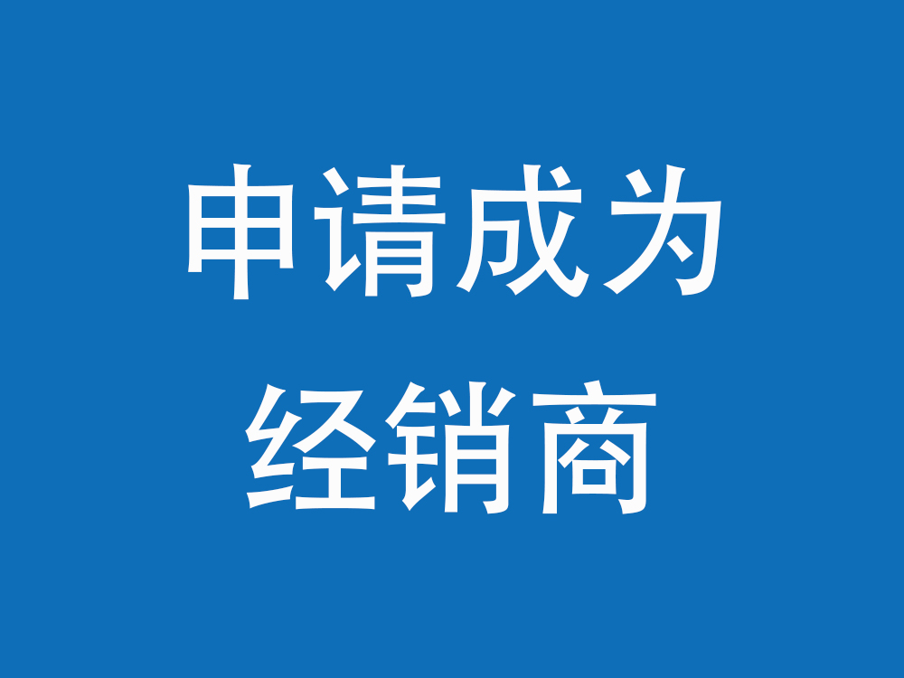 申請成為經銷商